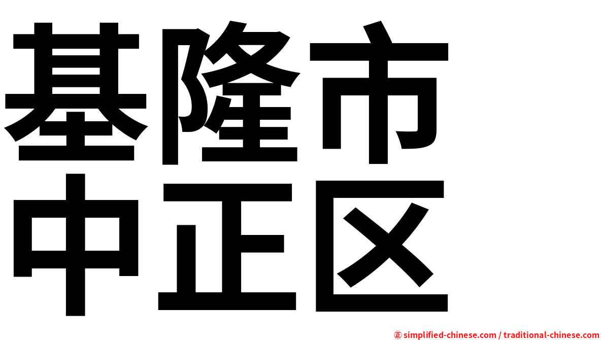 基隆市　中正区